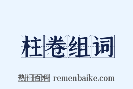 柱卷组词是什么意思的图片